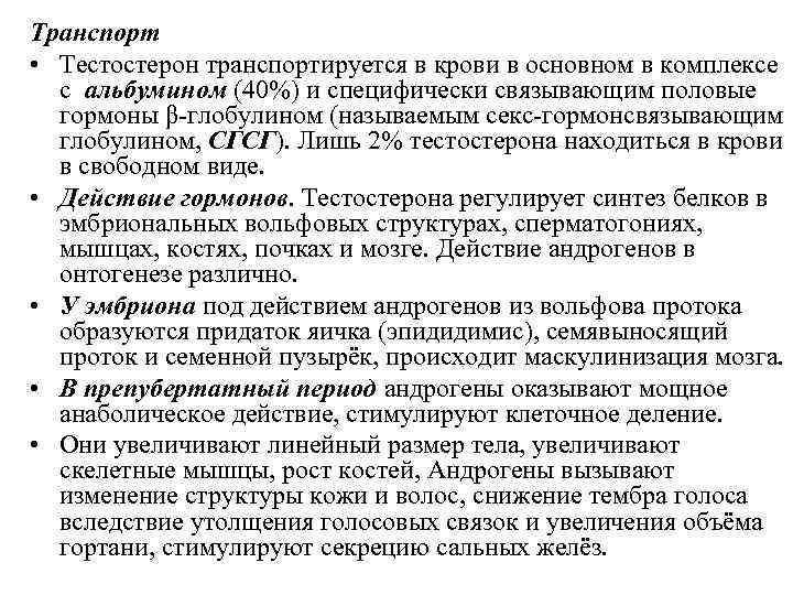 Транспорт • Тестостерон транспортируется в крови в основном в комплексе с альбумином (40%) и