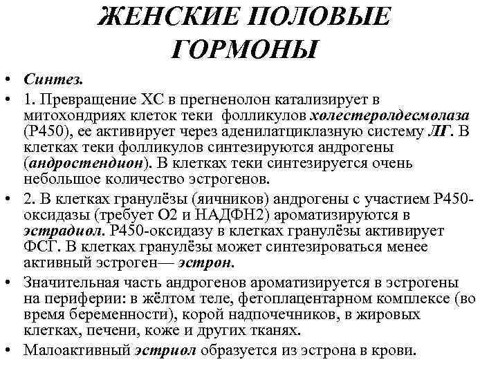 ЖЕНСКИЕ ПОЛОВЫЕ ГОРМОНЫ • Синтез. • 1. Превращение ХС в прегненолон катализирует в митохондриях