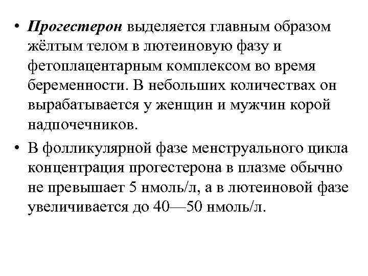  • Прогестерон выделяется главным образом жёлтым телом в лютеиновую фазу и фетоплацентарным комплексом