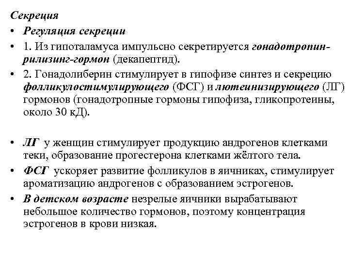 Секреция • Регуляция секреции • 1. Из гипоталамуса импульсно секретируется гонадотропинрилизинг-гормон (декапептид). • 2.