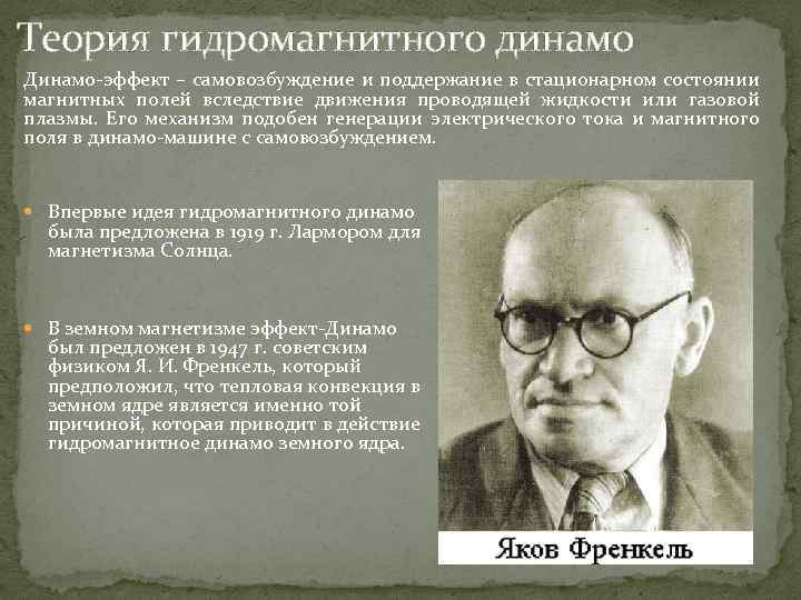 Теория гидромагнитного динамо Динамо-эффект – самовозбуждение и поддержание в стационарном состоянии магнитных полей вследствие