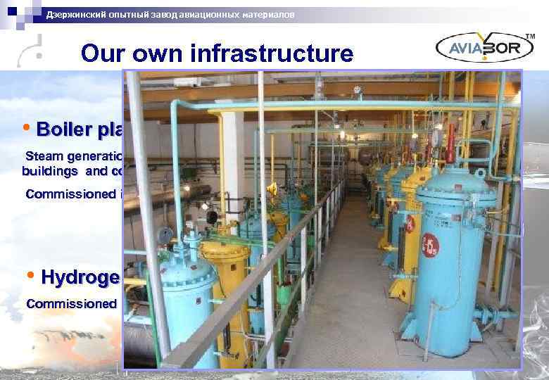 Дзержинский опытный завод авиационных материалов Our own infrastructure • Boiler plant Steam generation and