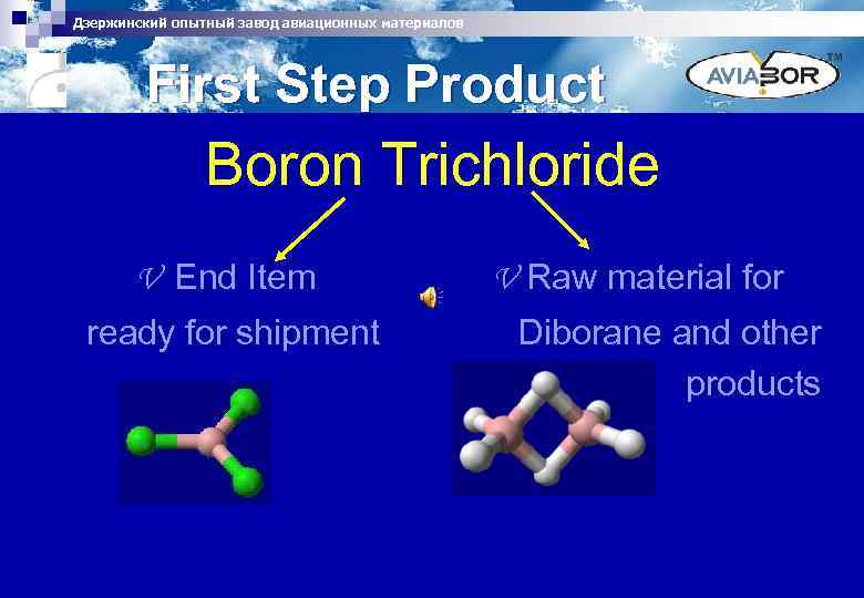 Дзержинский опытный завод авиационных материалов First Step Product Boron Trichloride V End Item ready