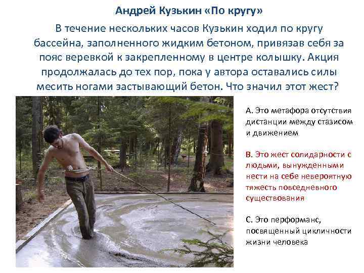 Андрей Кузькин «По кругу» В течение нескольких часов Кузькин ходил по кругу бассейна, заполненного