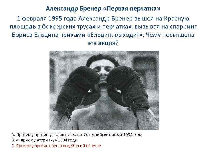 Александр Бренер «Первая перчатка» 1 февраля 1995 года Александр Бренер вышел на Красную площадь