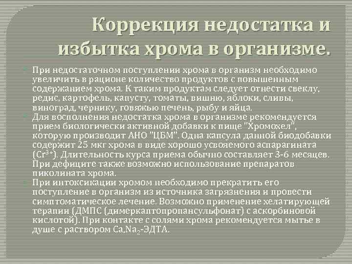 Коррекция недостатка и избытка хрома в организме. При недостаточном поступлении хрома в организм необходимо