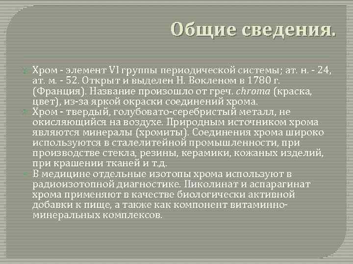 Общие сведения. Хром - элемент VI группы периодической системы; ат. н. - 24, ат.