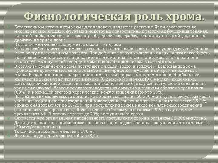 Физиологическая роль хрома. Естественным источником хрома для человека являются растения. Хром содержится во многих