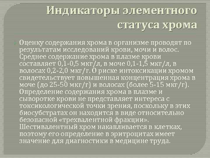 Индикаторы элементного статуса хрома Оценку содержания хрома в организме проводят по результатам исследований крови,