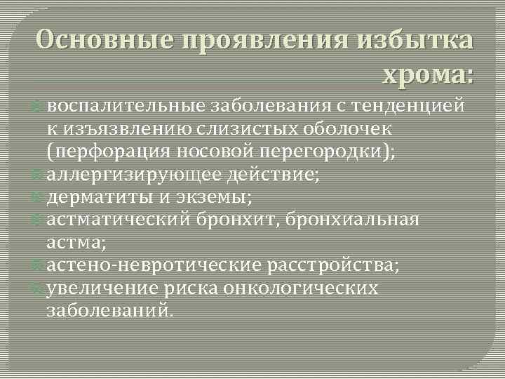 Основные проявления избытка хрома: воспалительные заболевания с тенденцией к изъязвлению слизистых оболочек (перфорация носовой