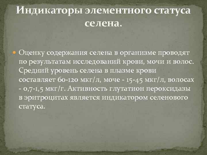 Индикаторы элементного статуса селена. Оценку содержания селена в организме проводят по результатам исследований крови,