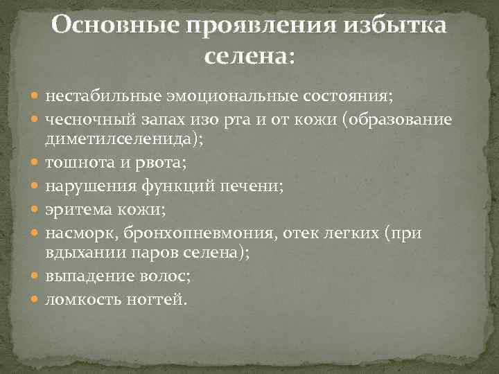 Основные проявления избытка селена: нестабильные эмоциональные состояния; чесночный запах изо рта и от кожи