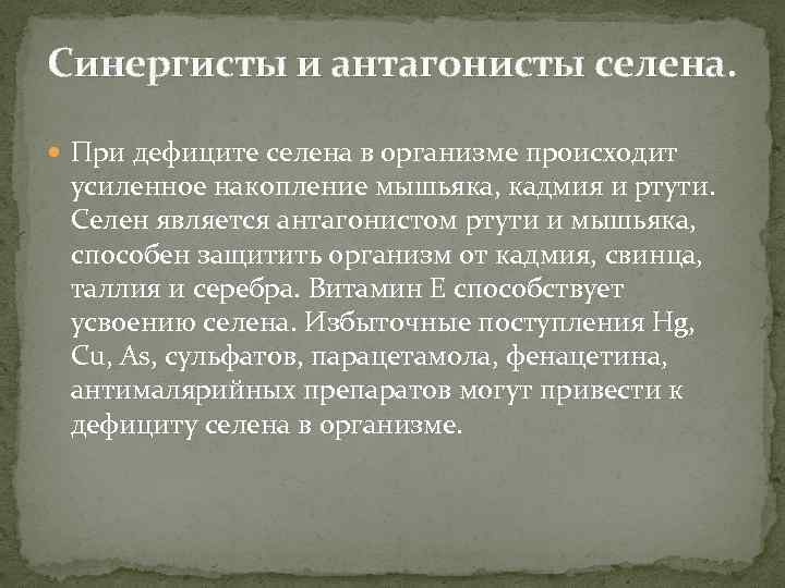 Синергисты и антагонисты селена. При дефиците селена в организме происходит усиленное накопление мышьяка, кадмия