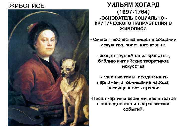 ЖИВОПИСЬ УИЛЬЯМ ХОГАРД (1697 -1764) -ОСНОВАТЕЛЬ СОЦИАЛЬНО КРИТИЧЕСКОГО НАПРАВЛЕНИЯ В ЖИВОПИСИ - Смысл творчества
