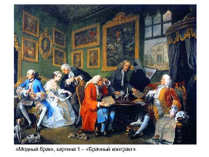  «Модный брак» , картина 1 – «Брачный контракт» 