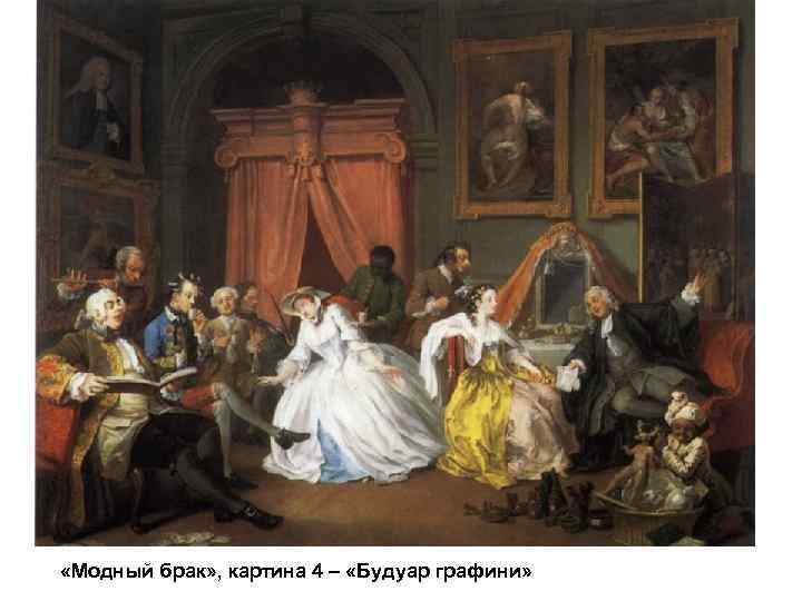  «Модный брак» , картина 4 – «Будуар графини» 