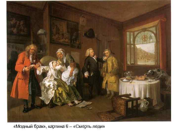  «Модный брак» , картина 6 – «Смерть леди» 