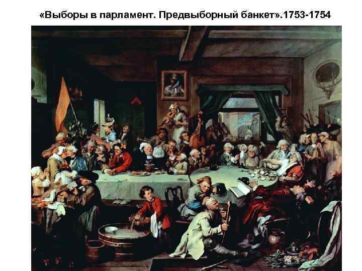  «Выборы в парламент. Предвыборный банкет» . 1753 -1754 
