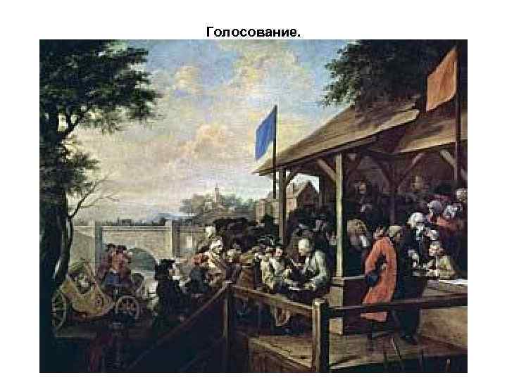 Голосование. 