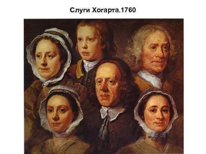 Слуги Хогарта. 1760 