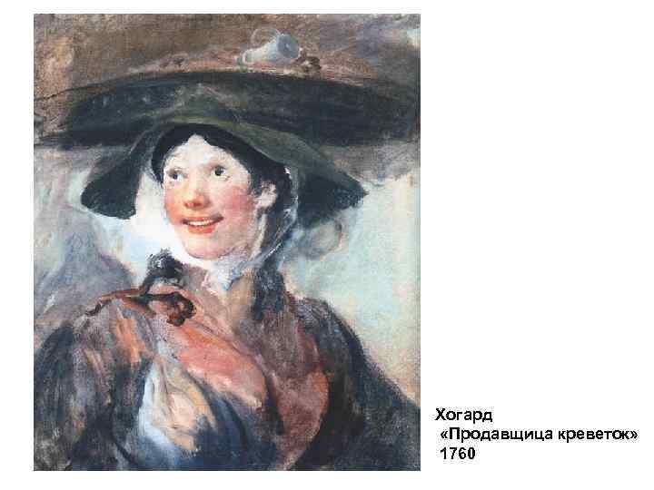 Хогард «Продавщица креветок» 1760 