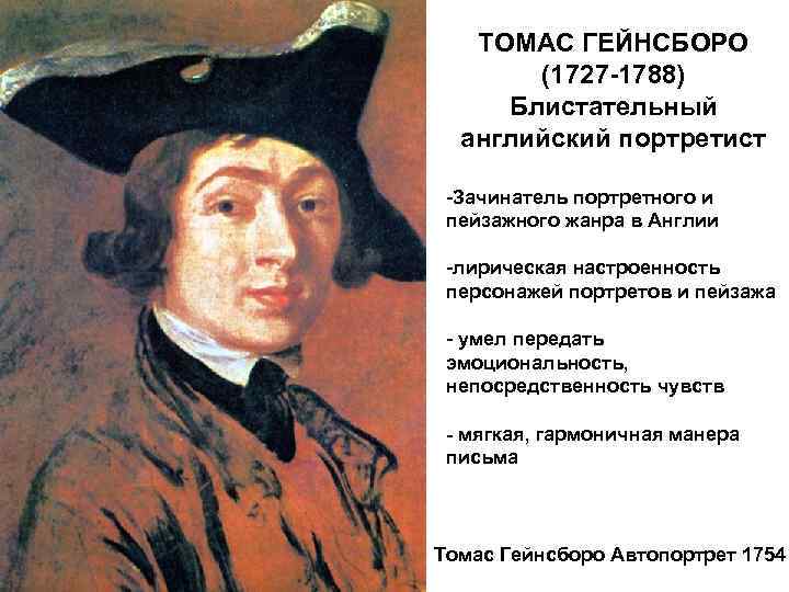 ТОМАС ГЕЙНСБОРО (1727 -1788) Блистательный английский портретист -Зачинатель портретного и пейзажного жанра в Англии