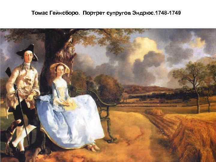 Томас Гейнсборо. Портрет супругов Эндрюс. 1748 -1749 