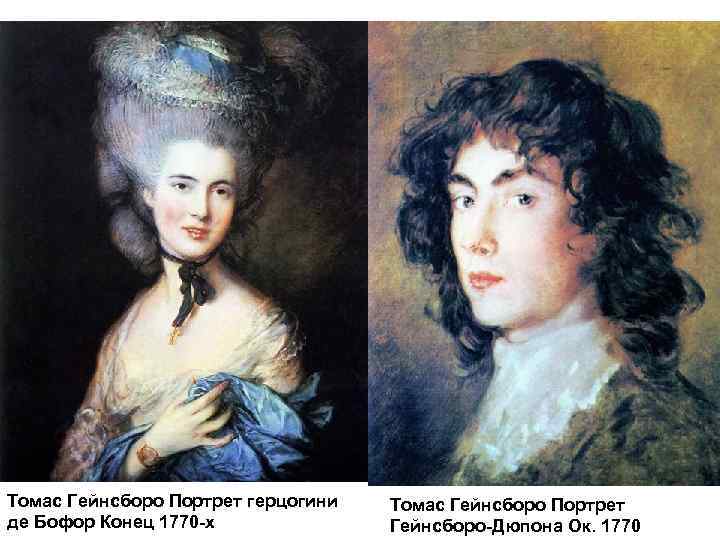 Томас Гейнсборо Портрет герцогини де Бофор Конец 1770 -х Томас Гейнсборо Портрет Гейнсборо-Дюпона Ок.