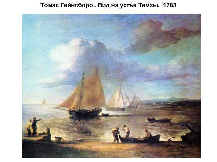 Томас Гейнсборо. Вид на устье Темзы. 1783 