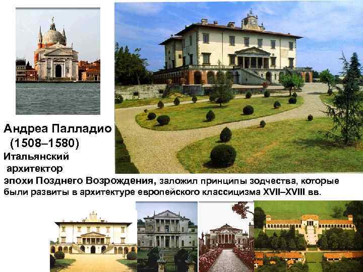Андреа Палладио (1508– 1580) Итальянский архитектор эпохи Позднего Возрождения, заложил принципы зодчества, которые были