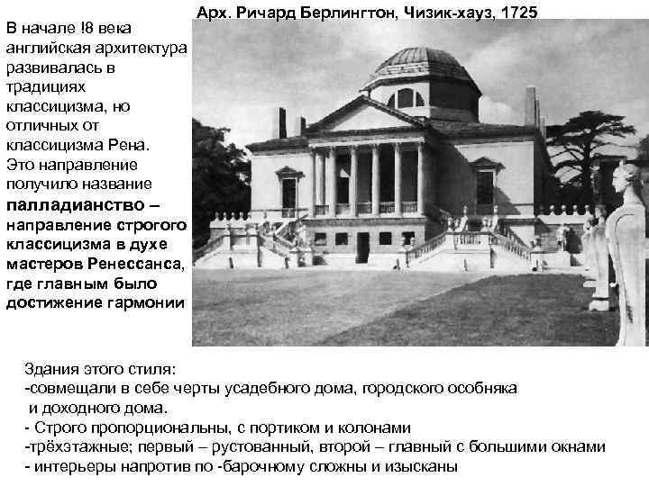 В начале !8 века английская архитектура развивалась в традициях классицизма, но отличных от классицизма