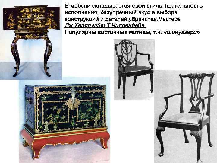 В мебели складывается свой стиль. Тщательность исполнения, безупречный вкус в выборе конструкций и деталей