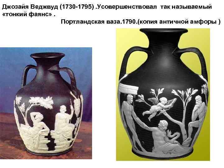 1730. Джозайи Веджвуда (1730-1795). Джозайя Веджвуд ваза. Джозайя Уэджвуд Веджвуд керамика. Джозайя Веджвуд ваза 1750\.