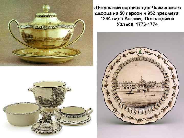  «Лягушачий сервиз» для Чесменского дворца на 50 персон и 952 предмета, 1244 вида
