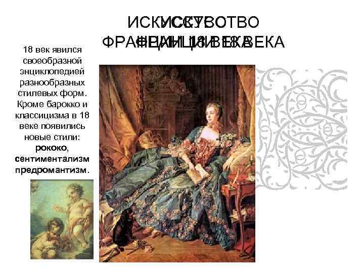 18 век явился своеобразной энциклопедией разнообразных стилевых форм. Кроме барокко и классицизма в 18