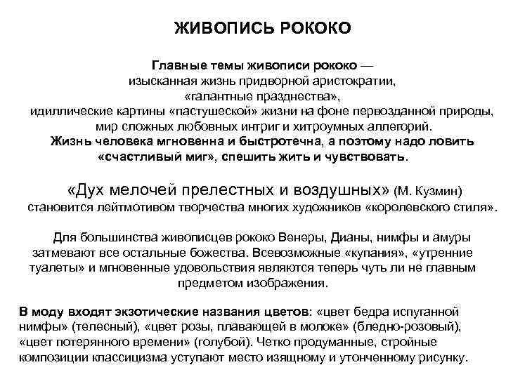 ЖИВОПИСЬ РОКОКО Главные темы живописи рококо — изысканная жизнь придворной аристократии, «галантные празднества» ,