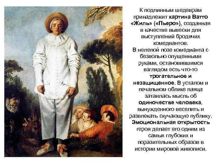 К подлинным шедеврам принадлежит картина Ватто «Жиль» ( «Пьеро» ), созданная в качестве вывески