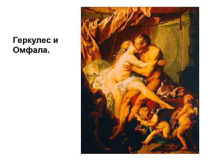 Геркулес и Омфала. 