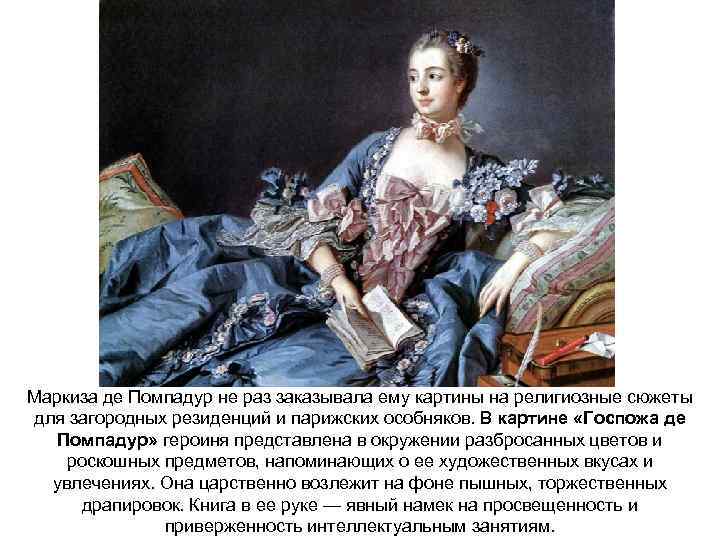 Маркиза де Помпадур не раз заказывала ему картины на религиозные сюжеты для загородных резиденций