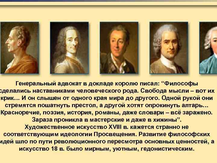 Генеральный адвокат в докладе королю писал: “Философы сделались наставниками человеческого рода. Свобода мысли –
