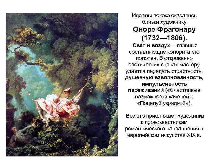 Идеалы рококо оказались близки художнику Оноре Фрагонару (1732— 1806). Свет и воздух— главные составляющие