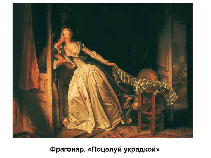 Фрагонар. «Поцелуй украдкой» 