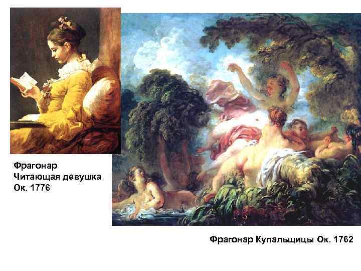 Фрагонар Читающая девушка Ок. 1776 Фрагонар Купальщицы Ок. 1762 