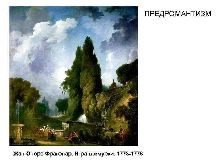 ПРЕДРОМАНТИЗМ Жан Оноре Фрагонар. Игра в жмурки. 1773 -1776 