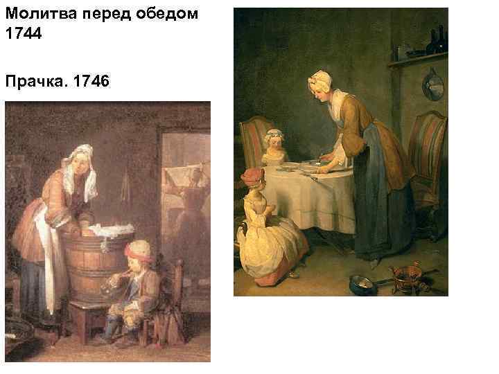 Молитва перед обедом 1744 Прачка. 1746 