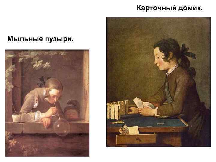  Карточный домик. Мыльные пузыри. 