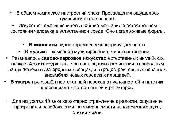 • В общем комплексе настроений эпохи Просвещения ощущалось гуманистическое начало. • Искусство тоже