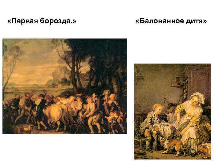  «Первая борозда. » «Балованное дитя» 