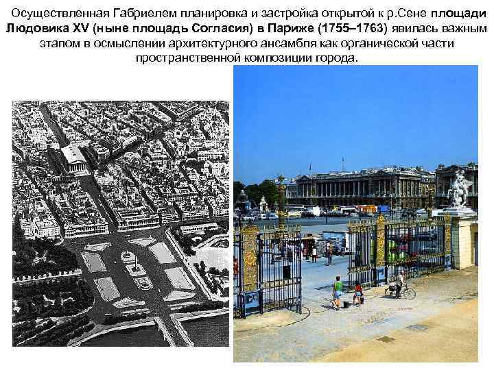 Осуществленная Габриелем планировка и застройка открытой к р. Сене площади Людовика ХV (ныне площадь
