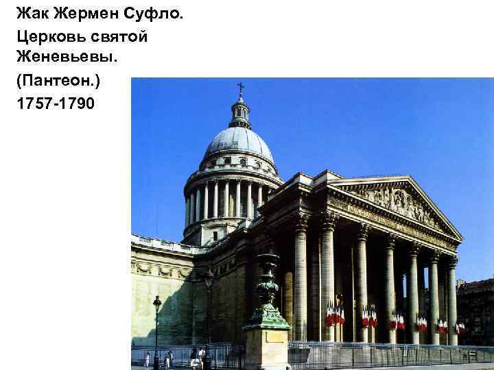 Жак Жермен Суфло. Церковь святой Женевьевы. (Пантеон. ) 1757 -1790 